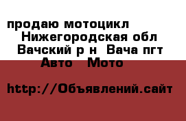 продаю мотоцикл ALPHA 11 - Нижегородская обл., Вачский р-н, Вача пгт Авто » Мото   